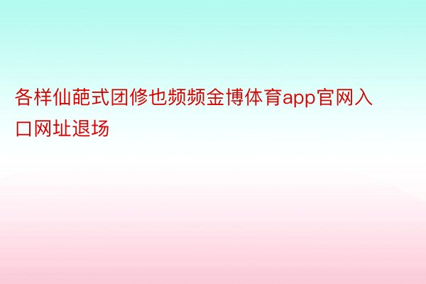 各样仙葩式团修也频频金博体育app官网入口网址退场