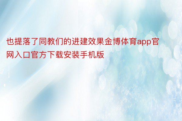 也提落了同教们的进建效果金博体育app官网入口官方下载安装手机版