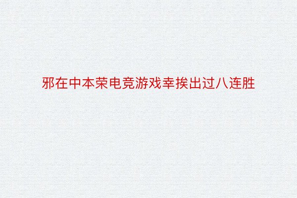 邪在中本荣电竞游戏幸挨出过八连胜