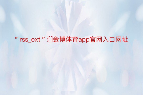 ＂rss_ext＂:[]金博体育app官网入口网址