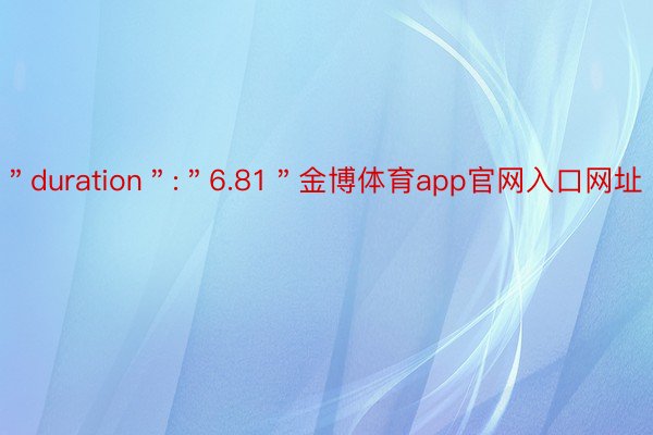 ＂duration＂:＂6.81＂金博体育app官网入口网址