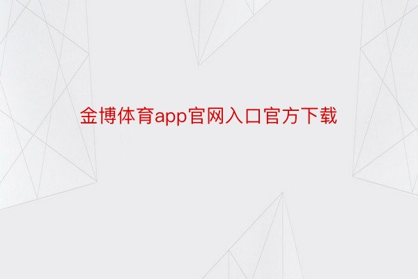 金博体育app官网入口官方下载