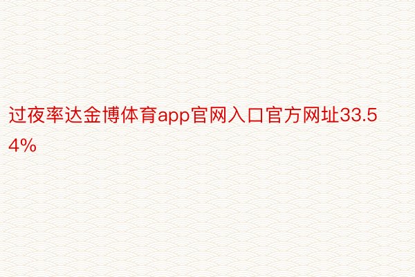 过夜率达金博体育app官网入口官方网址33.54%