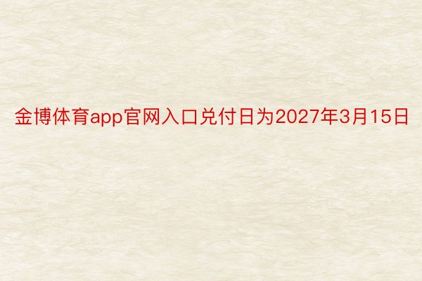 金博体育app官网入口兑付日为2027年3月15日