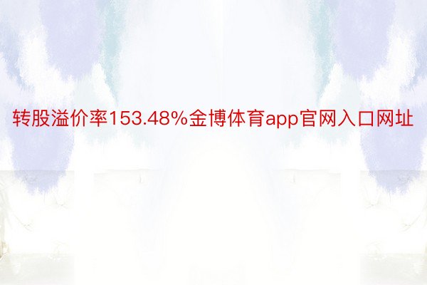 转股溢价率153.48%金博体育app官网入口网址