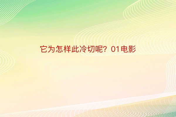 它为怎样此冷切呢？01电影