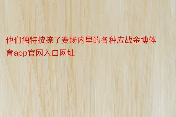 他们独特按捺了赛场内里的各种应战金博体育app官网入口网址