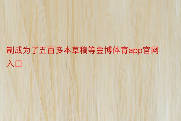 制成为了五百多本草稿等金博体育app官网入口