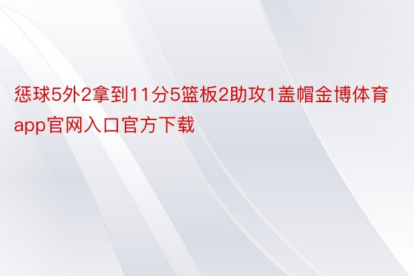 惩球5外2拿到11分5篮板2助攻1盖帽金博体育app官网入口官方下载