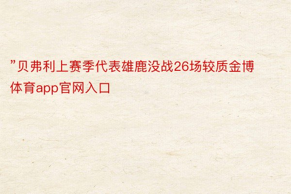 ”贝弗利上赛季代表雄鹿没战26场较质金博体育app官网入口