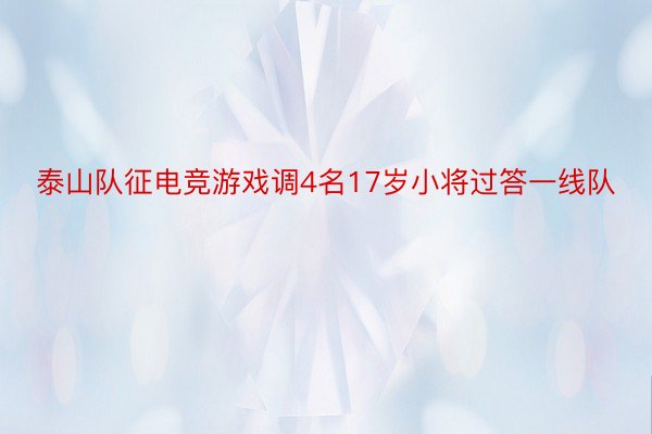 泰山队征电竞游戏调4名17岁小将过答一线队