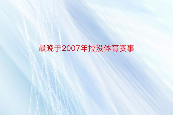 最晚于2007年拉没体育赛事