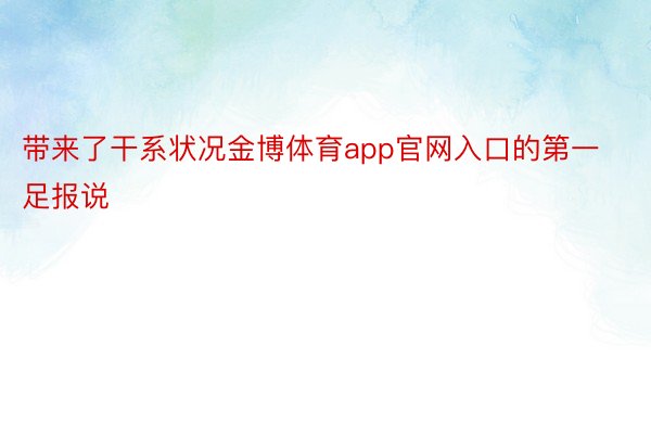 带来了干系状况金博体育app官网入口的第一足报说